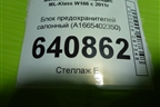 Блок предохранителей салонный (A1665402350) для Mercedes Benz ML-Klass W166 c 2011г