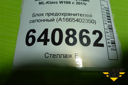 Блок предохранителей салонный (A1665402350) для Mercedes Benz ML-Klass W166 c 2011г