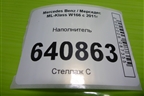 Наполнитель (A1666840118) для Mercedes Benz ML-Klass W166 c 2011г