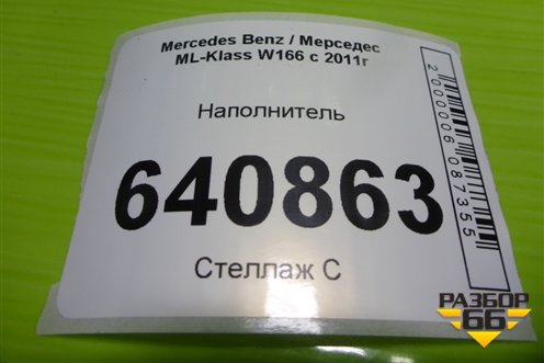 Наполнитель (A1666840118) для Mercedes Benz ML-Klass W166 c 2011г
