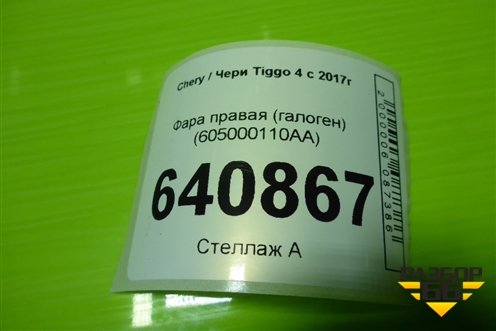 Фара правая (галоген) (605000110AA) для Chery Tiggo 4 с 2017г