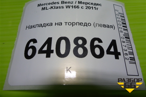 Накладка на торпедо (боковая левая) (A1666800307) для Mercedes Benz ML-Klass W166 c 2011г