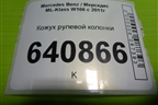 Кожух рулевой колонки (A1666800707) для Mercedes Benz ML-Klass W166 c 2011г