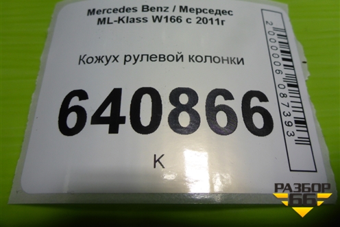 Кожух рулевой колонки (A1666800707) для Mercedes Benz ML-Klass W166 c 2011г