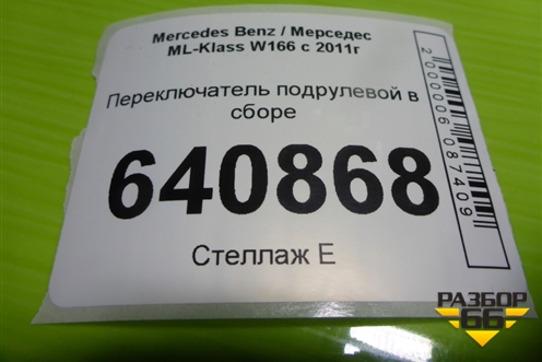 Переключатель подрулевой в сборе для Mercedes Benz ML-Klass W166 c 2011г