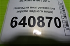 Накладка внутренняя (на зеркло заднего вида) (A1668211436) для Mercedes Benz ML-Klass W166 c 2011г