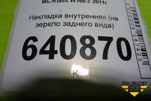 Накладка внутренняя (на зеркло заднего вида) (A1668211436) для Mercedes Benz ML-Klass W166 c 2011г