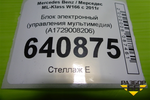 Блок электронный (управления мультимедия) (A1729008206) для Mercedes Benz ML-Klass W166 c 2011г