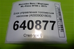 Блок управления топливным насосом (A0009001803) для Mercedes Benz ML-Klass W166 c 2011г