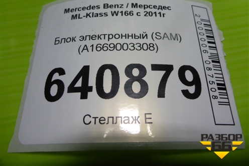 Блок электронный (SAM) (A1669003308) для Mercedes Benz ML-Klass W166 c 2011г