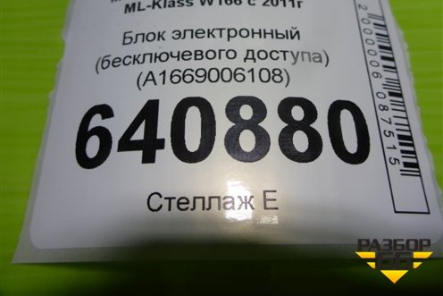 Блок электронный (бесключевого доступа) (A1669006108) для Mercedes Benz ML-Klass W166 c 2011г