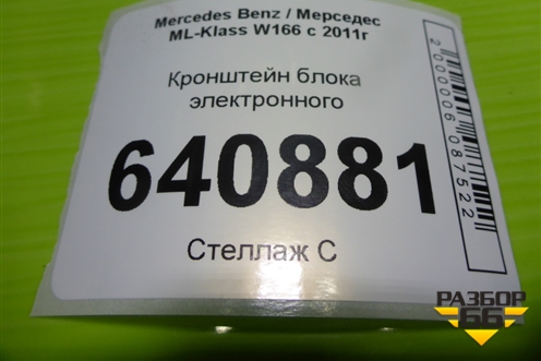 Кронштейн блока электронного (A1665451847) для Mercedes Benz ML-Klass W166 c 2011г