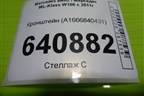 Кронштейн (A1666840431) для Mercedes Benz ML-Klass W166 c 2011г