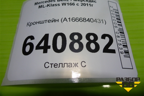 Кронштейн (A1666840431) для Mercedes Benz ML-Klass W166 c 2011г