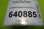 Клемма аккумулятора минус (A1665420518) для Mercedes Benz ML-Klass W166 c 2011г