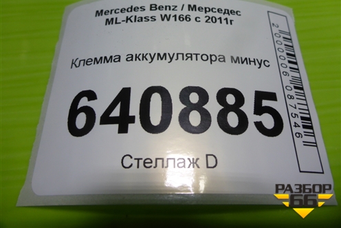 Клемма аккумулятора минус (A1665420518) для Mercedes Benz ML-Klass W166 c 2011г