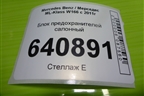 Блок предохранителей салонный (A1665402150) для Mercedes Benz ML-Klass W166 c 2011г