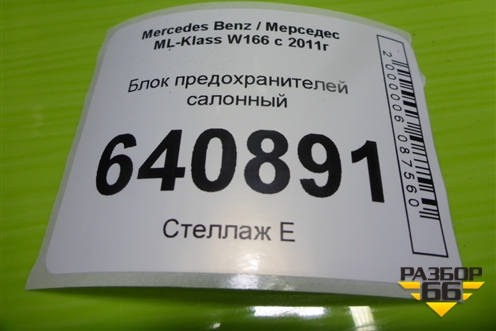 Блок предохранителей салонный (A1665402150) для Mercedes Benz ML-Klass W166 c 2011г