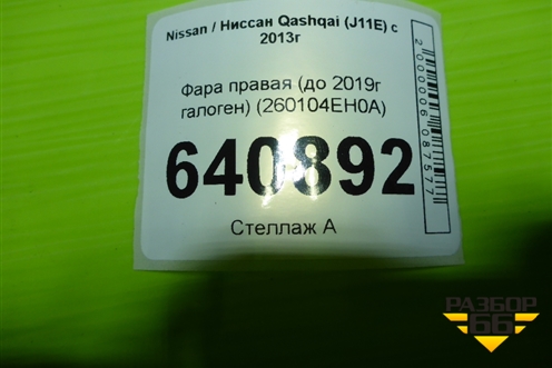 Фара правая (до 2019г галоген) (260104EH0A) для Nissan Qashqai (J11E) с 2013г