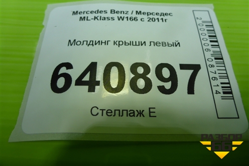 Молдинг крыши левый для Mercedes Benz ML-Klass W166 c 2011г