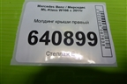 Молдинг крыши правый (A1666903280) для Mercedes Benz ML-Klass W166 c 2011г