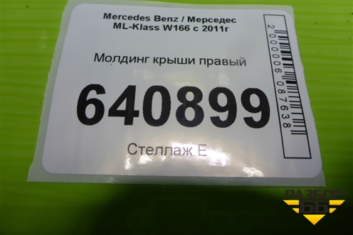 Молдинг крыши правый (A1666903280) для Mercedes Benz ML-Klass W166 c 2011г