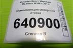 Шумоизоляция моторного отсека (A1666829428) для Mercedes Benz ML-Klass W166 c 2011г