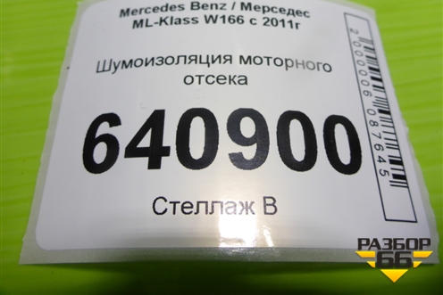 Шумоизоляция моторного отсека (A1666829428) для Mercedes Benz ML-Klass W166 c 2011г