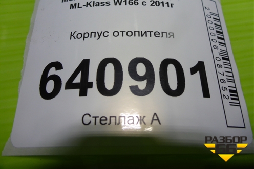 Корпус отопителя (A1668303160) для Mercedes Benz ML-Klass W166 c 2011г