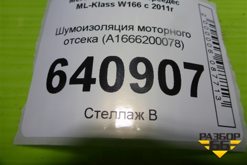 Шумоизоляция моторного отсека (A1666200078) для Mercedes Benz ML-Klass W166 c 2011г
