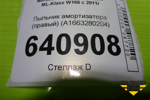 Пыльник амортизатора (правый) (A1663280204) для Mercedes Benz ML-Klass W166 c 2011г