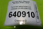 Пыльник амортизатора (левый) (A1663280104) для Mercedes Benz ML-Klass W166 c 2011г