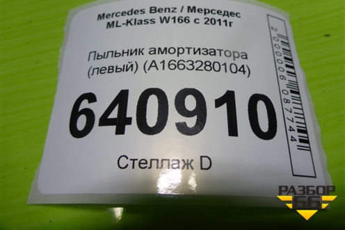 Пыльник амортизатора (левый) (A1663280104) для Mercedes Benz ML-Klass W166 c 2011г