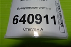 Воздуховод отопителя (A1668310000) для Mercedes Benz ML-Klass W166 c 2011г