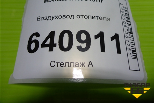 Воздуховод отопителя (A1668310000) для Mercedes Benz ML-Klass W166 c 2011г