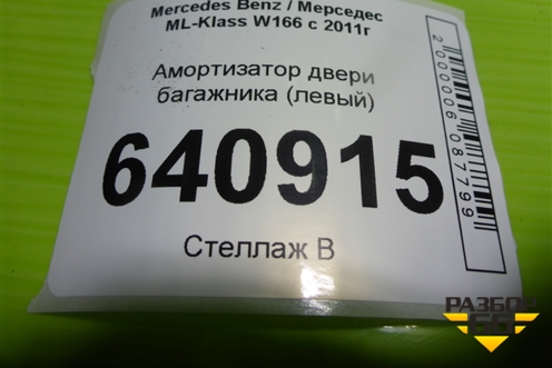 Амортизатор двери багажника (левый) (A1669803464) для Mercedes Benz ML-Klass W166 c 2011г