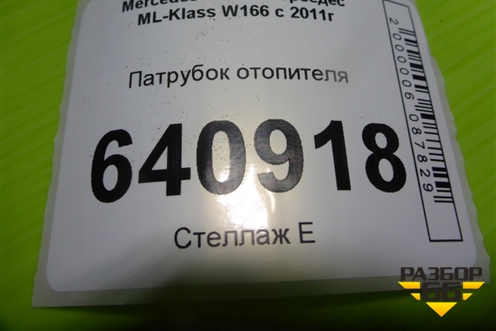 Патрубок системы охлаждения (на радиатор) (A1665000075) для Mercedes Benz ML-Klass W166 c 2011г