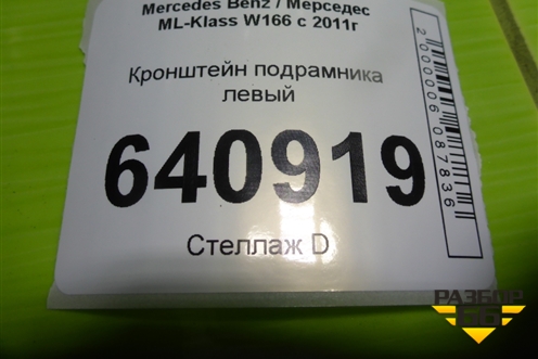 Кронштейн подрамника левый (A1643310940) для Mercedes Benz ML-Klass W166 c 2011г