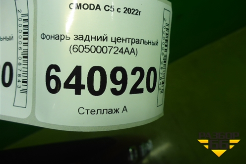 Фонарь задний центральный (605000724AA) для OMODA C5 с 2022г