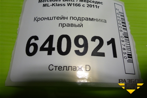 Кронштейн подрамника правый (A1643311040) для Mercedes Benz ML-Klass W166 c 2011г