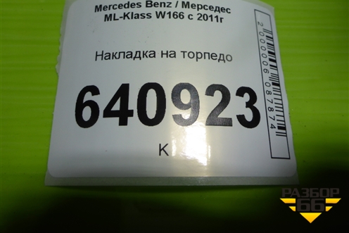 Накладка на торпедо (под рулём под AIR BAG) (A1666801687) для Mercedes Benz ML-Klass W166 c 2011г