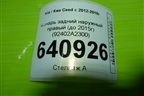 Фонарь задний наружный правый (до 2015г Led  универсал) (92402A2320) для Kia Ceed с 2012-2018г