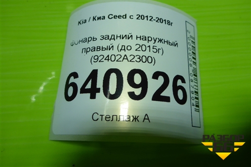 Фонарь задний наружный правый (до 2015г Led  универсал) (92402A2320) для Kia Ceed с 2012-2018г