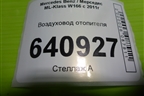 Воздуховод отопителя (A1668313146) для Mercedes Benz ML-Klass W166 c 2011г