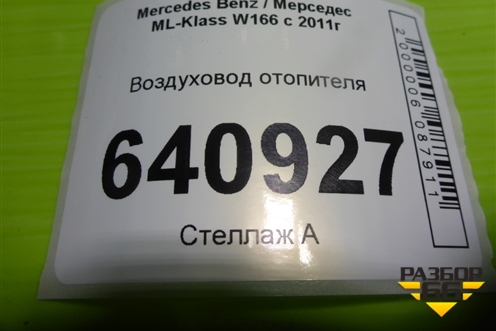 Воздуховод отопителя (A1668313146) для Mercedes Benz ML-Klass W166 c 2011г