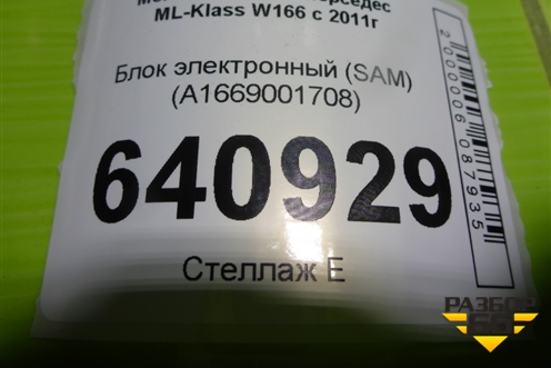 Блок электронный (SAM) (A1669001708) для Mercedes Benz ML-Klass W166 c 2011г