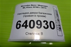 Накладка двери багажника (правая в проём) (A1668701051) для Mercedes Benz ML-Klass W166 c 2011г