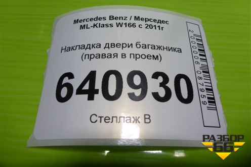 Накладка двери багажника (правая в проём) (A1668701051) для Mercedes Benz ML-Klass W166 c 2011г