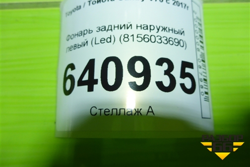 Фонарь задний наружный левый (Led) (8156033690) для Toyota Camry V70 с 2017г