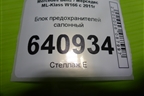 Блок предохранителей салонный (A1665460143) для Mercedes Benz ML-Klass W166 c 2011г